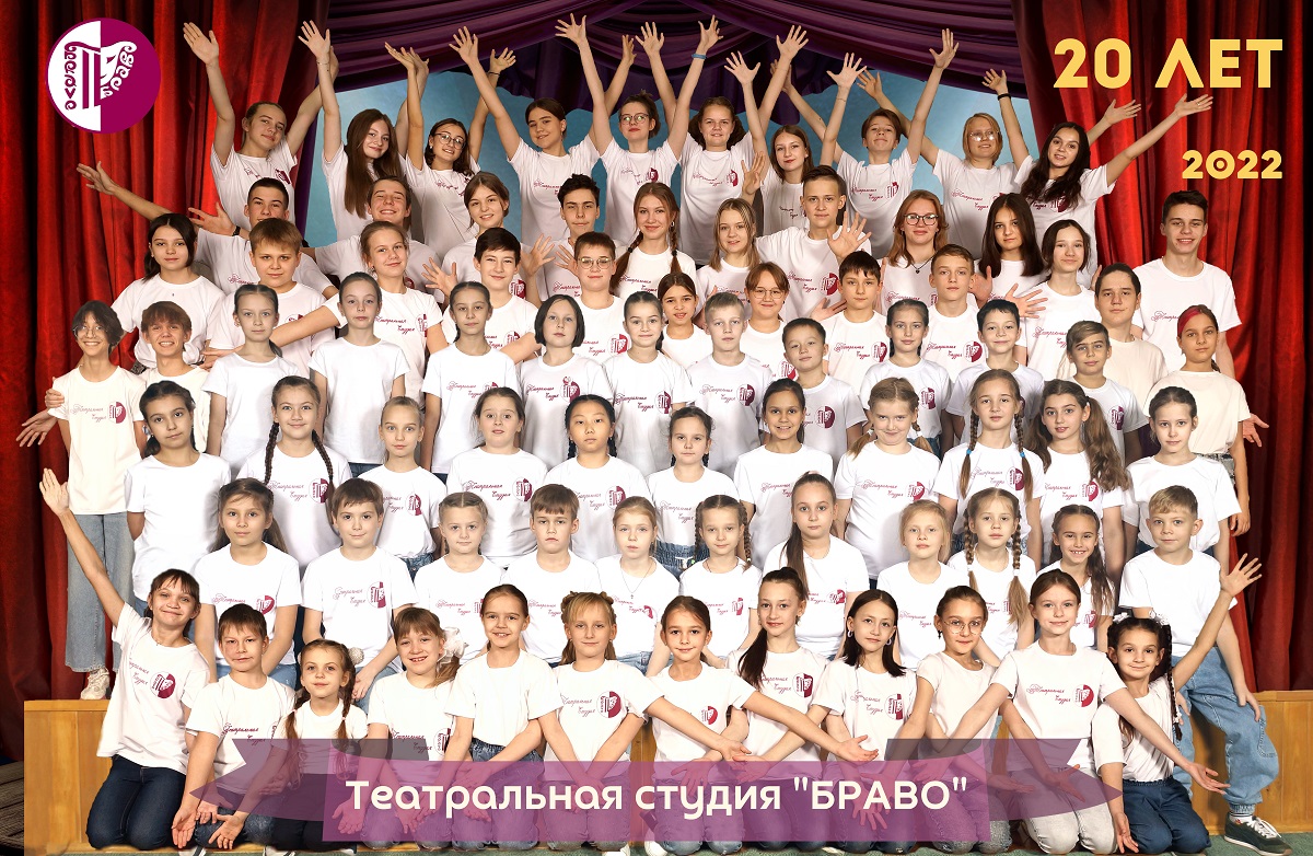 студия БРАВО 20 лет